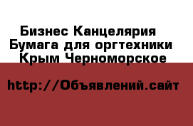 Бизнес Канцелярия - Бумага для оргтехники. Крым,Черноморское